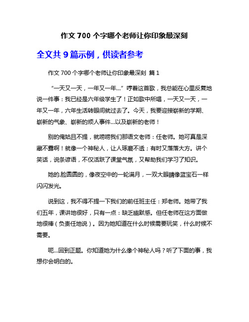 作文700个字哪个老师让你印象最深刻