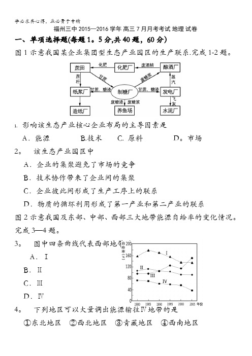 福建省福州三中2016届高三7月月考地理试题 含答案