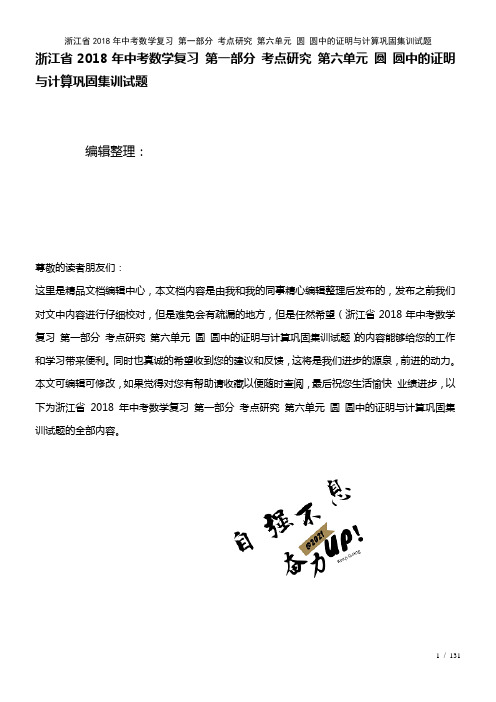 浙江省中考数学复习第一部分考点研究第六单元圆圆中的证明与计算巩固集训试题(2021年整理)