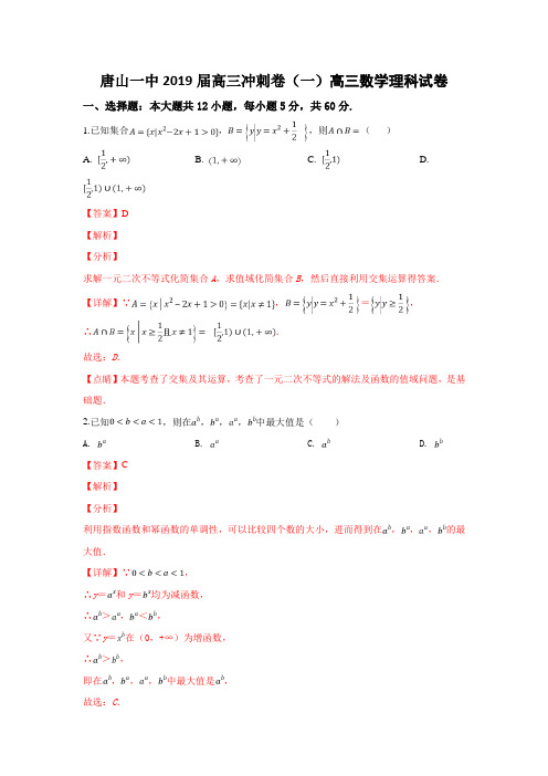 河北省唐山市第一中学2019届高三下学期冲刺(一)数学(理)试卷 Word版含解析