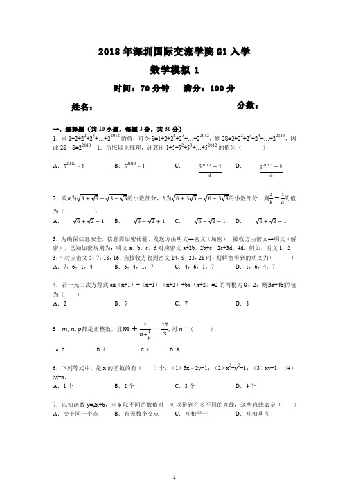 2018年深圳国际交流学院G1入学考试数学 数学模拟试卷1