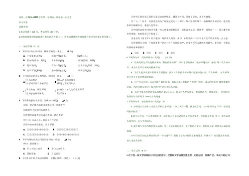 山东省菏泽第一中学2021-2022学年高一上学期第一次月考语文试题 Word版含答案