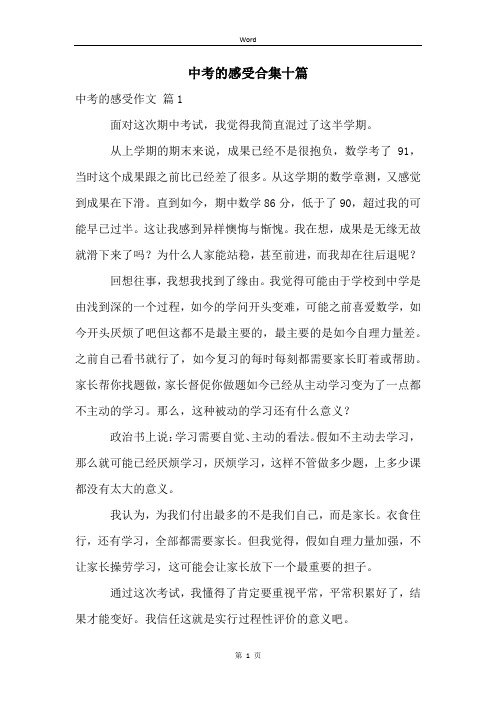 中考的感受合集十篇