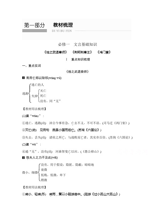 (语文) 总复习 大一轮(安徽专用)第一部分 教材梳理 必修一 文言基础知识.doc