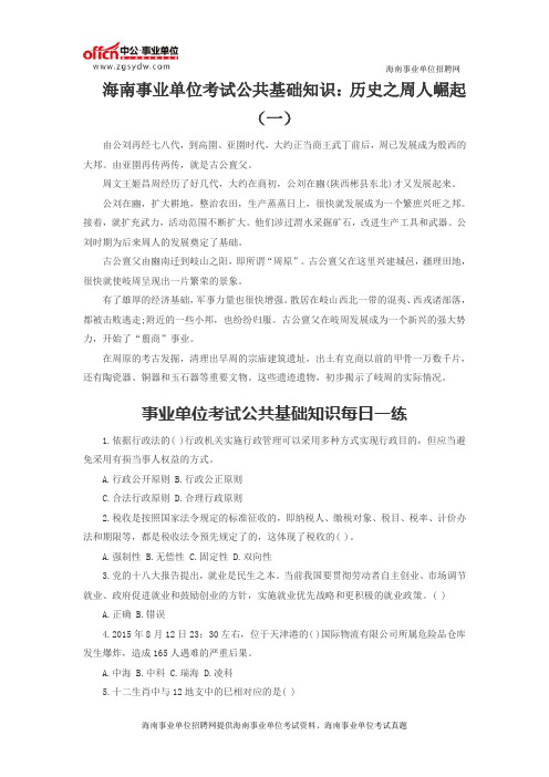 海南事业单位考试公共基础知识：历史之周人崛起(一)