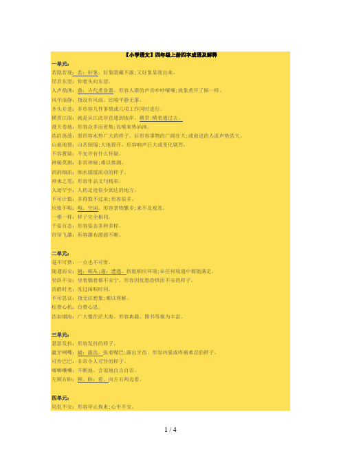 【小学语文】四年级上册四字成语及解释