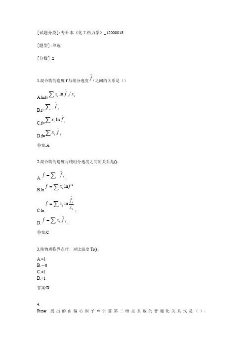 专升本《化工热力学》考试答案