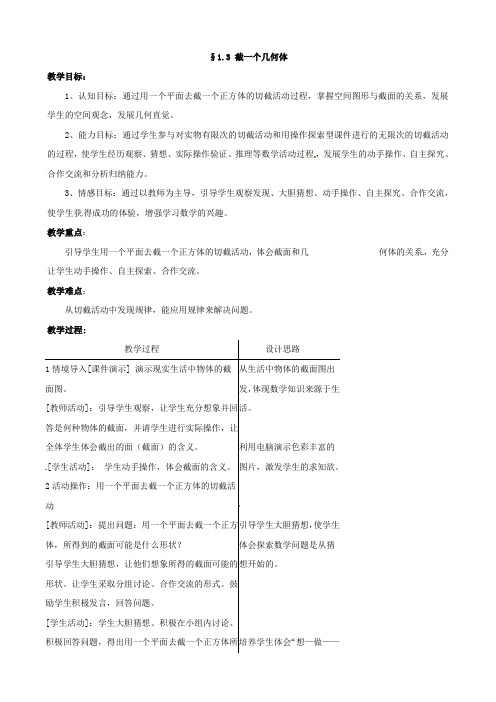 2015年秋季新版北师大版七年级数学上学期1.3、截一个几何体教案10