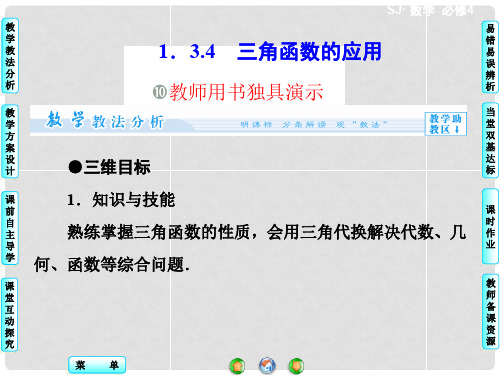 高中数学 1.3.4 三角函数的应用配套课件 苏教版必修4