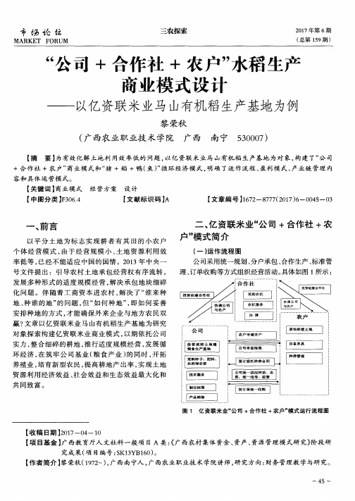 “公司+合作社+农户”水稻生产商业模式设计——以亿资联米业马