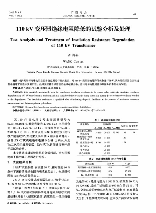 110kV变压器绝缘电阻降低的试验分析及处理