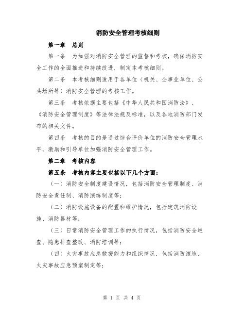 消防安全管理考核细则