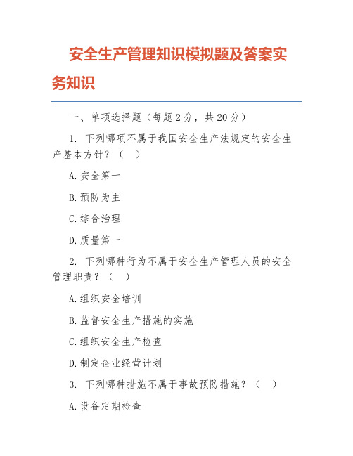 安全生产管理知识模拟题及答案实务知识