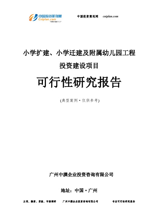 小学扩建、小学迁建及附属幼儿园工程投资建设项目可行性研究报告-广州中撰咨询