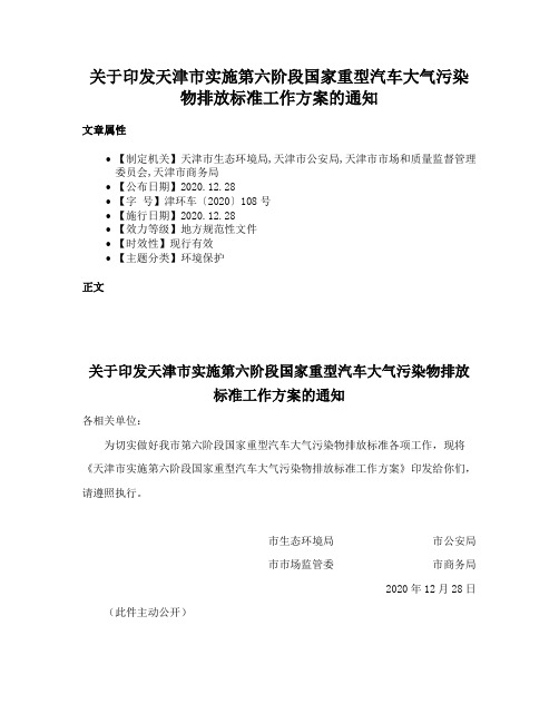 关于印发天津市实施第六阶段国家重型汽车大气污染物排放标准工作方案的通知