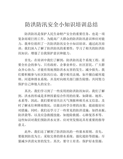 防洪防汛安全小知识培训总结