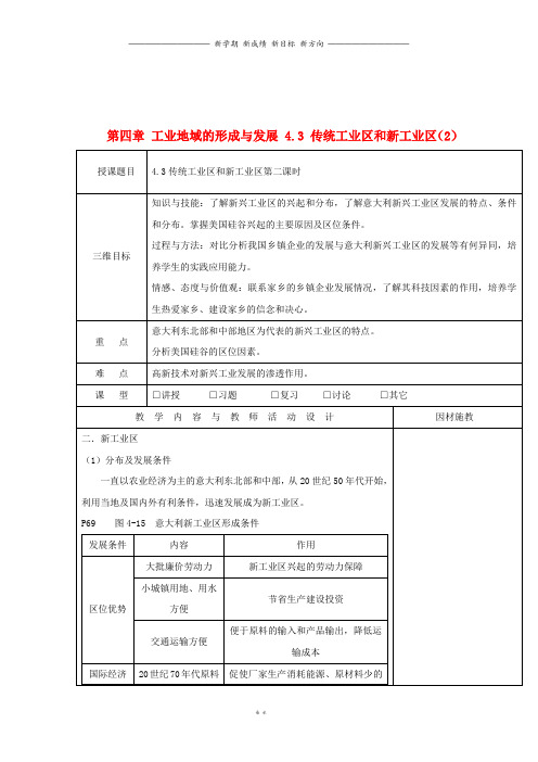 高中地理第四章工业地域的形成与发展4.3传统工业区和新工业区2教案新人教版必修9