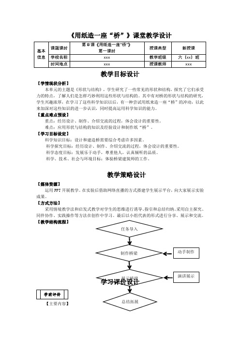 教科版小学科学六年级上册《用纸造一座“桥”》课堂教学设计