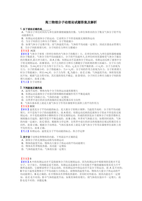 高三物理分子动理论试题答案及解析
