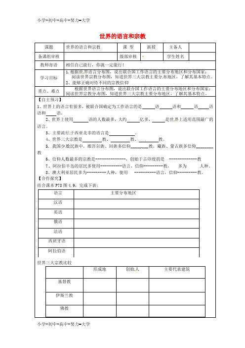 配套K12七年级地理上册 4.2世界的语言和宗教学案(无答案)(新版)新人教版