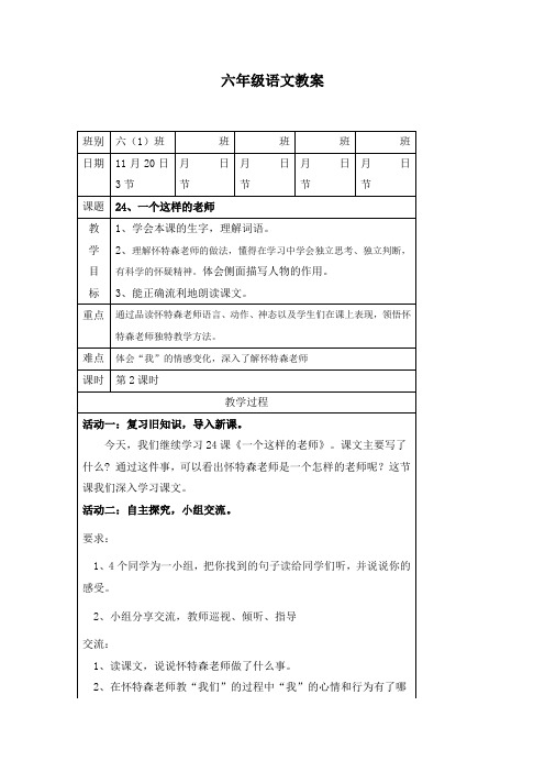 六年级上册语文教案-课文24 一个这样的老师｜语文S版 (2)