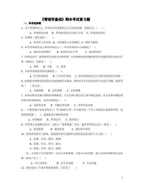 管理学基础期末考试复习题