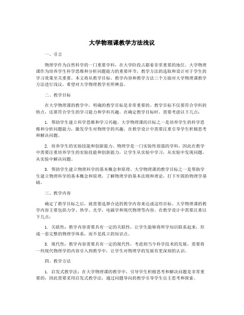 大学物理课教学方法浅议