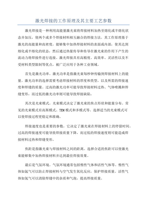 激光焊接的工作原理及其主要工艺参数