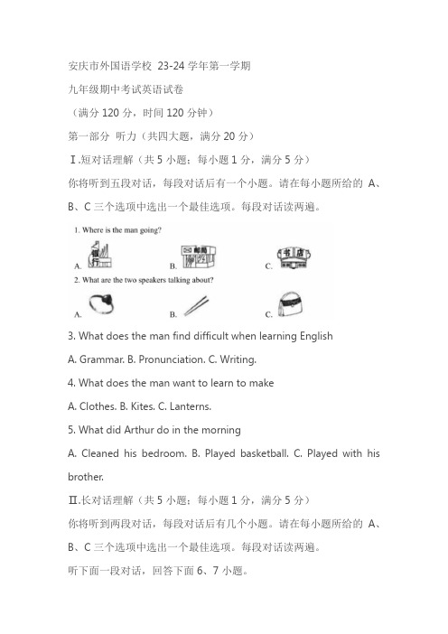 安徽省安庆市外国语学校2023-2024学年九年级上学期期中考试英语试题(含答案)