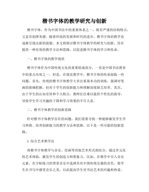 楷书字体的教学研究与创新