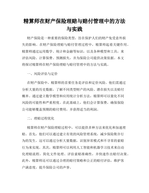 精算师在财产保险理赔与赔付管理中的方法与实践