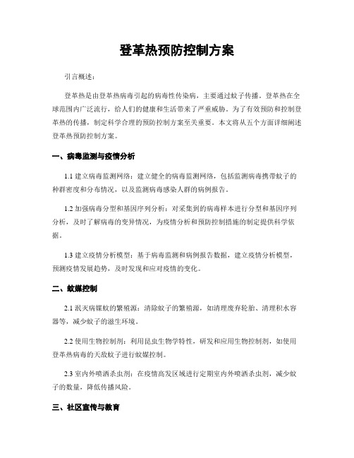 登革热预防控制方案