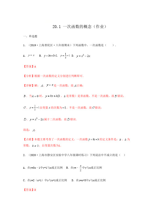 20.1 一次函数的概念(作业)解析版