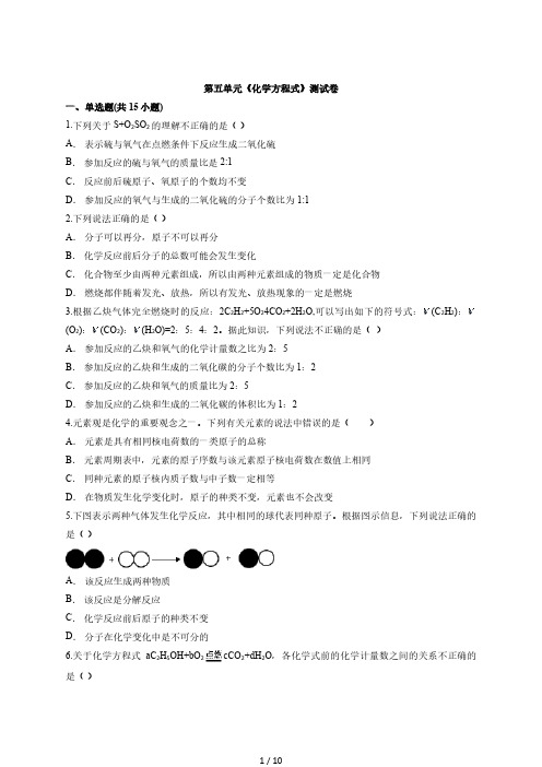 人教版初中化学九年级上学期第五单元《化学方程式》测试卷