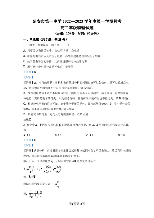 精品解析：陕西省延安市第一中学2022-2023学年高二上学期第一次月考物理试题(解析版)