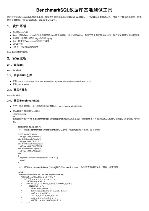 BenchmarkSQL数据库基准测试工具