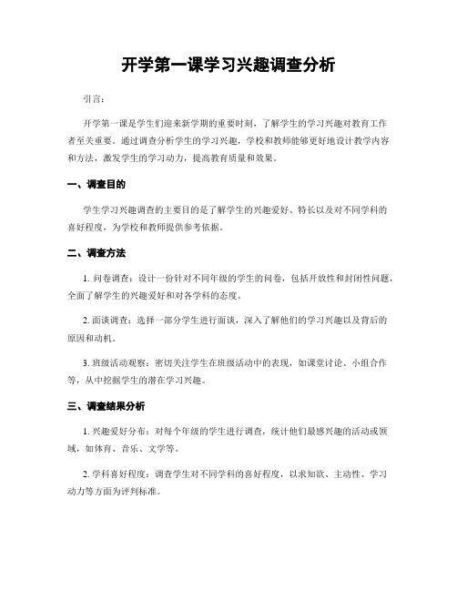 开学第一课学习兴趣调查分析