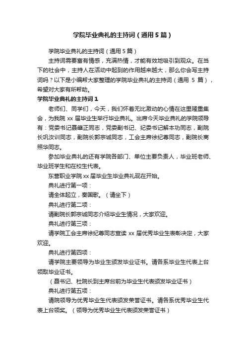 学院毕业典礼的主持词（通用5篇）