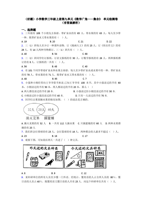 (好题)小学数学三年级上册第九单元《数学广角——集合》 单元检测卷(有答案解析)