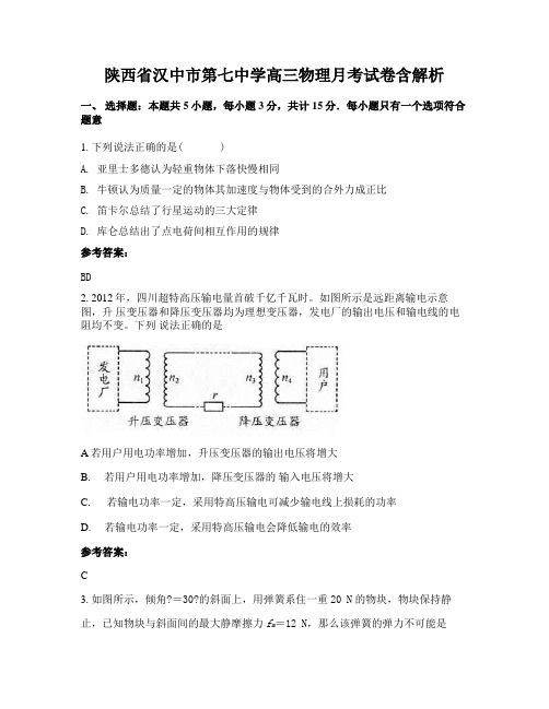 陕西省汉中市第七中学高三物理月考试卷含解析