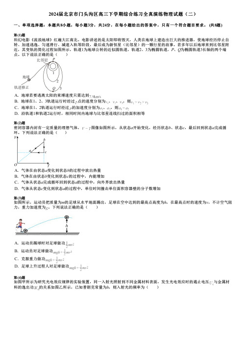 2024届北京市门头沟区高三下学期综合练习全真演练物理试题(二)