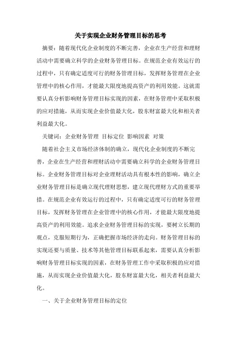 关于实现企业财务管理目标的思考