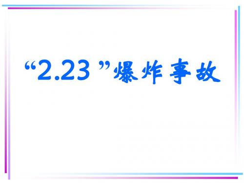 2.23爆炸事故(HSE)