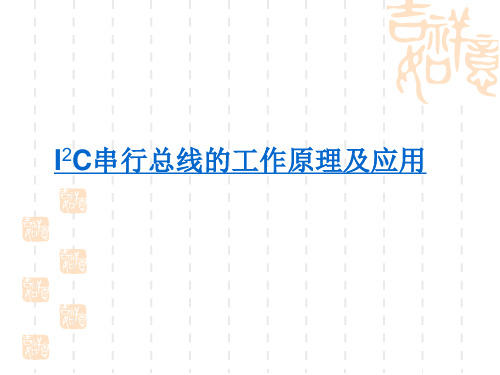 IIC串行总线的工作原理及应用讲解