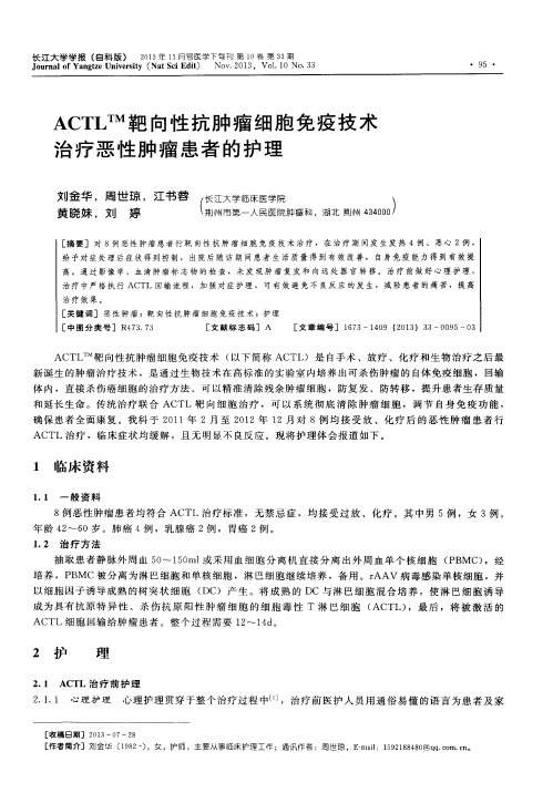 ACTLTM靶向性抗肿瘤细胞免疫技术治疗恶性肿瘤患者的护理