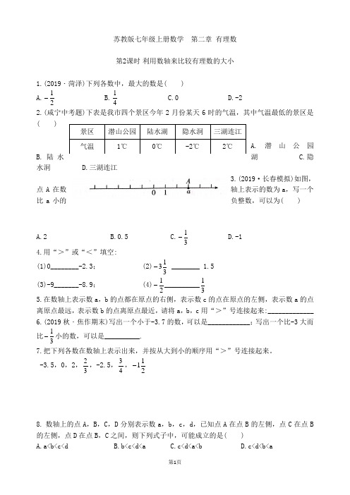 苏教版七年级上册数学  第二章 2.3  利用数轴来比较有理数的大小 提优卷(第2课时)