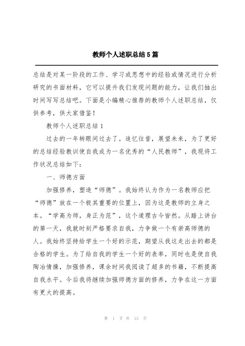 教师个人述职总结5篇