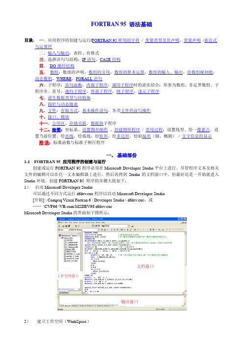 FORTRAN95 语法基础