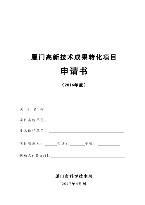 厦门市高新技术成果转化项目申报书