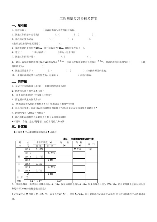 工程测量复习资料及答案